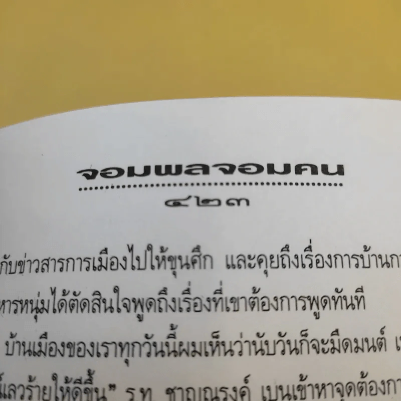 การเมืองยุคทมิฬ ภาค 2 ตอน จอมพลจอมคน - จักรวาล ชาญนุวงศ์ รูปที่ 13