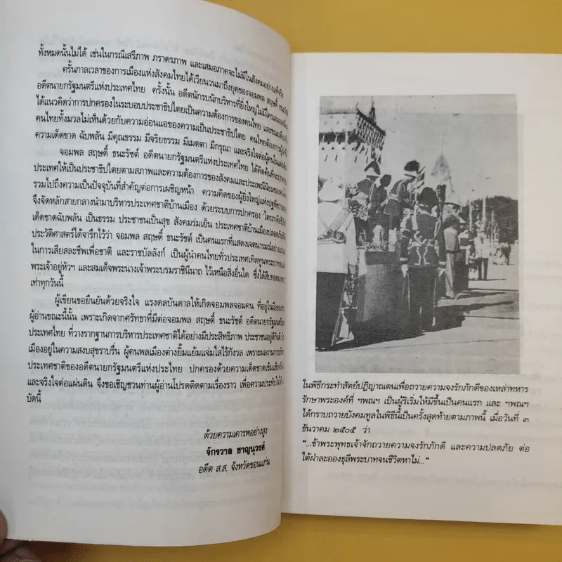 การเมืองยุคทมิฬ ภาค 2 ตอน จอมพลจอมคน - จักรวาล ชาญนุวงศ์ รูปที่ 11