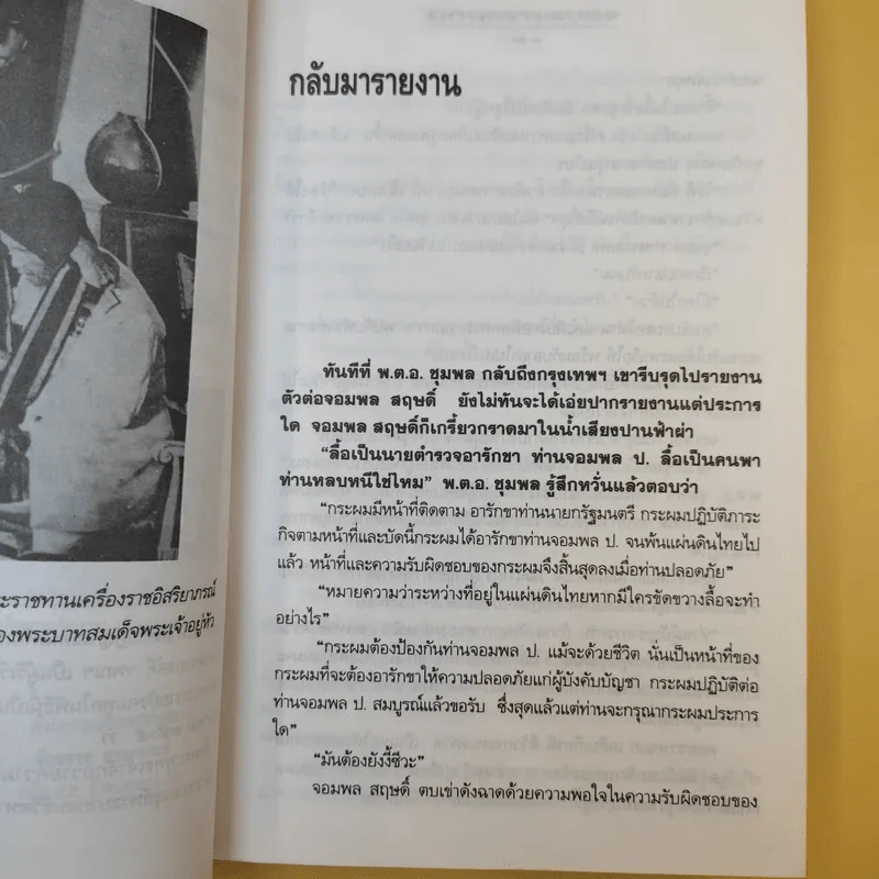 การเมืองยุคทมิฬ ภาค 2 ตอน จอมพลจอมคน - จักรวาล ชาญนุวงศ์ รูปที่ 12