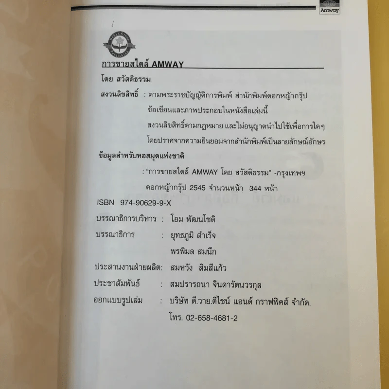 การขายสไตล์ Amway - สวัสดิธรรม รูปที่ 10