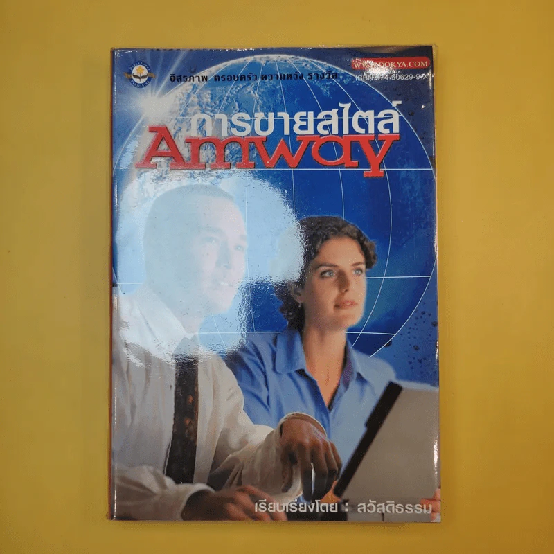 การขายสไตล์ Amway - สวัสดิธรรม รูปที่ 1