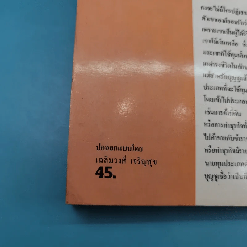 ชีวิต ผลงาน และแนวความคิดของบุญชู โรจนเสถียร - อภิวัฒน์ รูปที่ 15