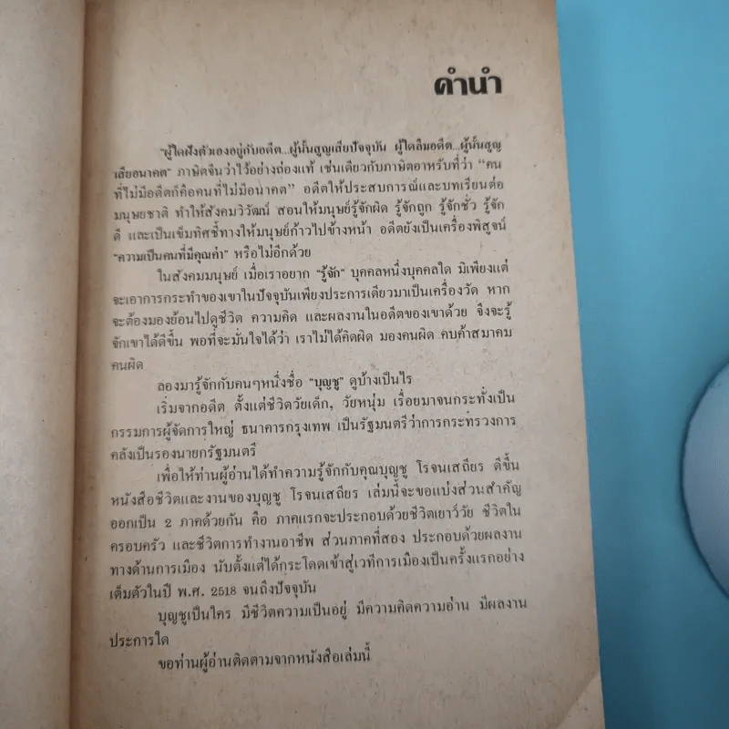 ชีวิต ผลงาน และแนวความคิดของบุญชู โรจนเสถียร - อภิวัฒน์ รูปที่ 8