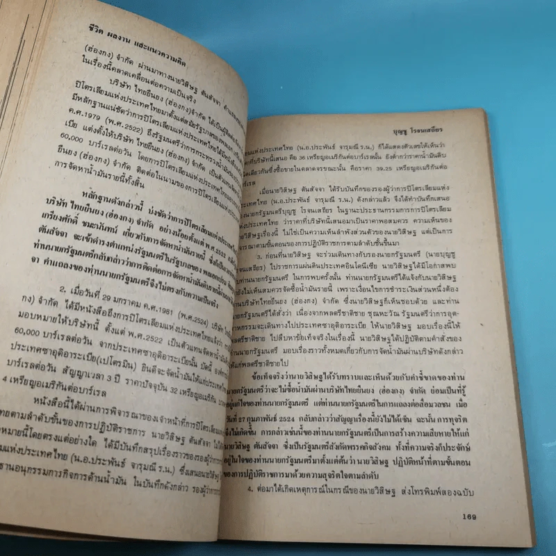 ชีวิต ผลงาน และแนวความคิดของบุญชู โรจนเสถียร - อภิวัฒน์ รูปที่ 12