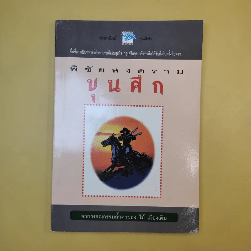 พิชัยสงครามขุนศึก - ไม้ เมืองเดิม รูปที่ 1