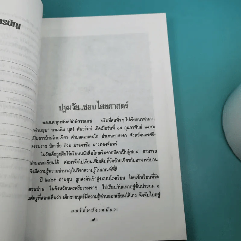 คนใต้หนังเหนียว พล.ต.ต.ขุนพันธรักษ์ราชเดช - เพลิง ภูผา รูปที่ 10