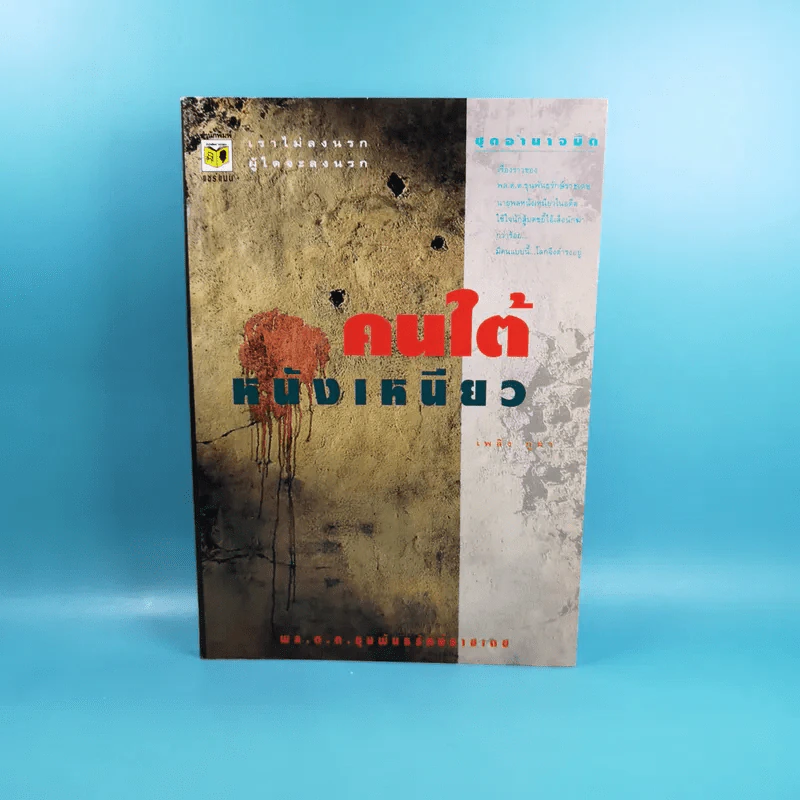 คนใต้หนังเหนียว พล.ต.ต.ขุนพันธรักษ์ราชเดช - เพลิง ภูผา รูปที่ 1