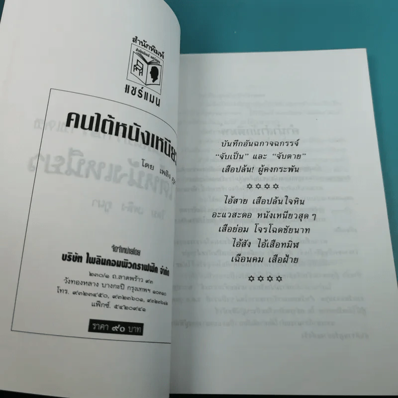 คนใต้หนังเหนียว พล.ต.ต.ขุนพันธรักษ์ราชเดช - เพลิง ภูผา รูปที่ 7