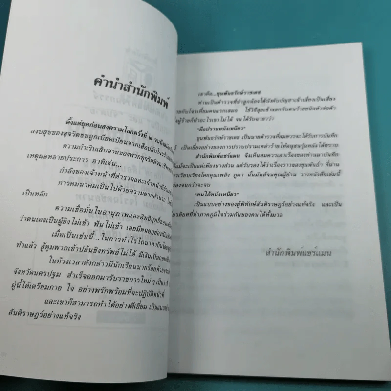 คนใต้หนังเหนียว พล.ต.ต.ขุนพันธรักษ์ราชเดช - เพลิง ภูผา รูปที่ 8