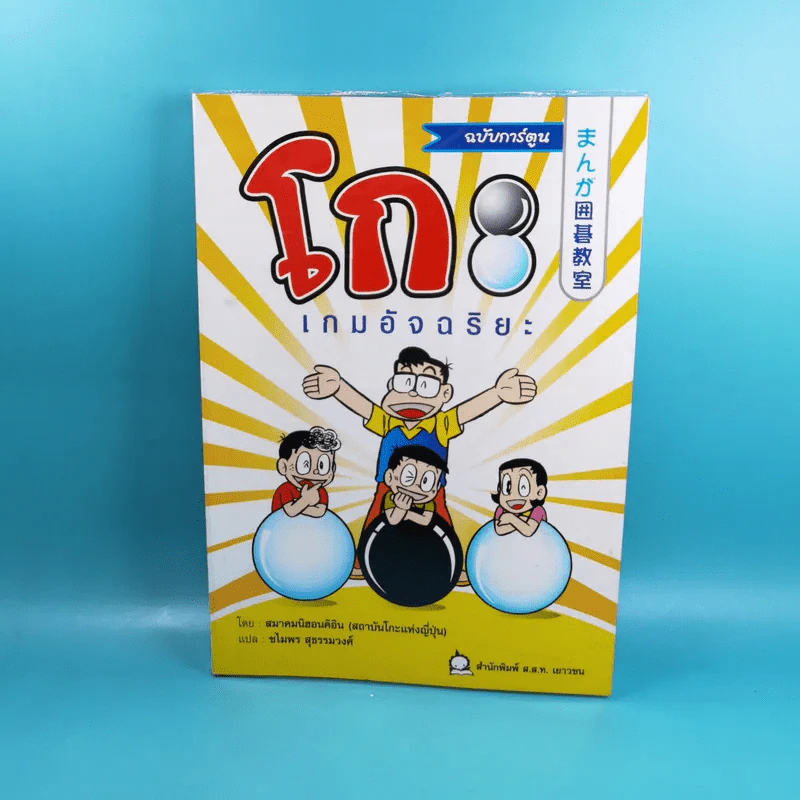 โกะ เกมอัจฉริยะ ฉบับการ์ตูน รูปที่ 1