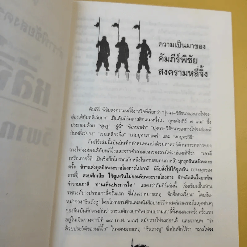 ตำราพิชัยสงครามจีน หลี่จิ้ง วิพากษ์ซุนวู - อธิคม สวัสดิญาณ แปล รูปที่ 13