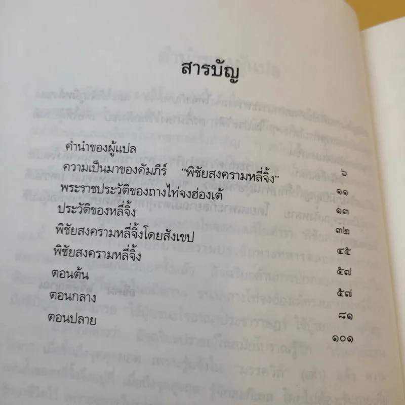 ตำราพิชัยสงครามจีน หลี่จิ้ง วิพากษ์ซุนวู - อธิคม สวัสดิญาณ แปล รูปที่ 12