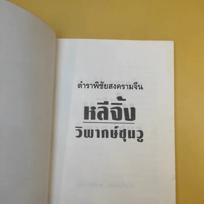 ตำราพิชัยสงครามจีน หลี่จิ้ง วิพากษ์ซุนวู - อธิคม สวัสดิญาณ แปล รูปที่ 8