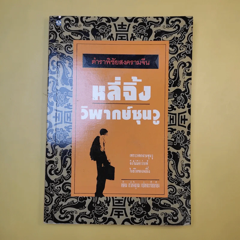 ตำราพิชัยสงครามจีน หลี่จิ้ง วิพากษ์ซุนวู - อธิคม สวัสดิญาณ แปล รูปที่ 1
