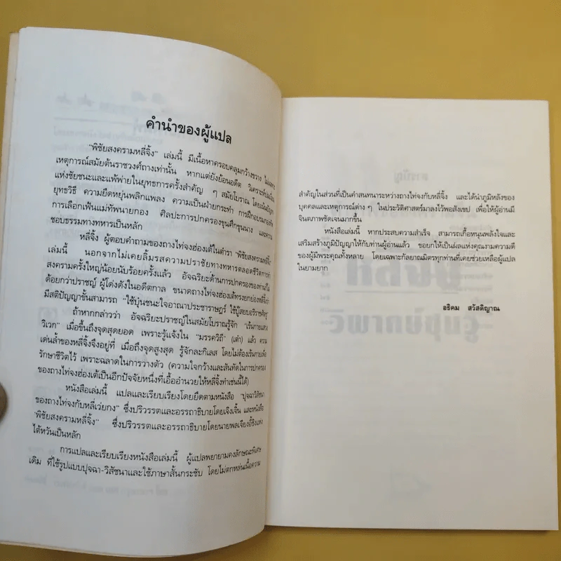 ตำราพิชัยสงครามจีน หลี่จิ้ง วิพากษ์ซุนวู - อธิคม สวัสดิญาณ แปล รูปที่ 11