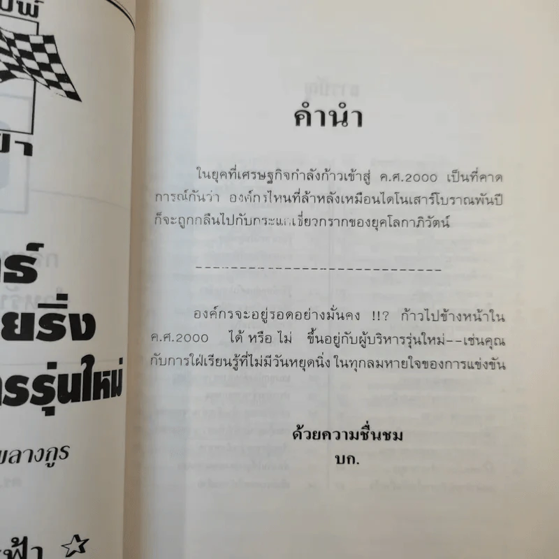 69 กลยุทธ์รีเอนจิเนียริ่งสำหรับผู้บริหารรุ่นใหม่ - ดร.ทรงธรรม อนุพลางกูร รูปที่ 9