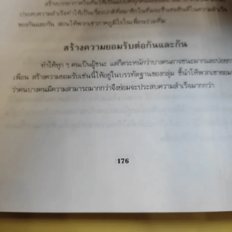 69 กลยุทธ์รีเอนจิเนียริ่งสำหรับผู้บริหารรุ่นใหม่ - ดร.ทรงธรรม อนุพลางกูร รูปที่ 13