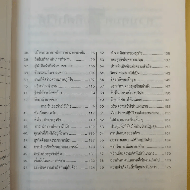 69 กลยุทธ์รีเอนจิเนียริ่งสำหรับผู้บริหารรุ่นใหม่ - ดร.ทรงธรรม อนุพลางกูร รูปที่ 11