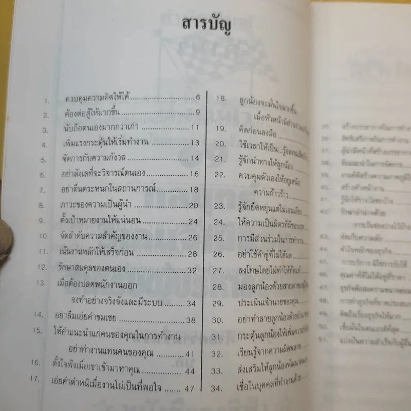 69 กลยุทธ์รีเอนจิเนียริ่งสำหรับผู้บริหารรุ่นใหม่ - ดร.ทรงธรรม อนุพลางกูร รูปที่ 10