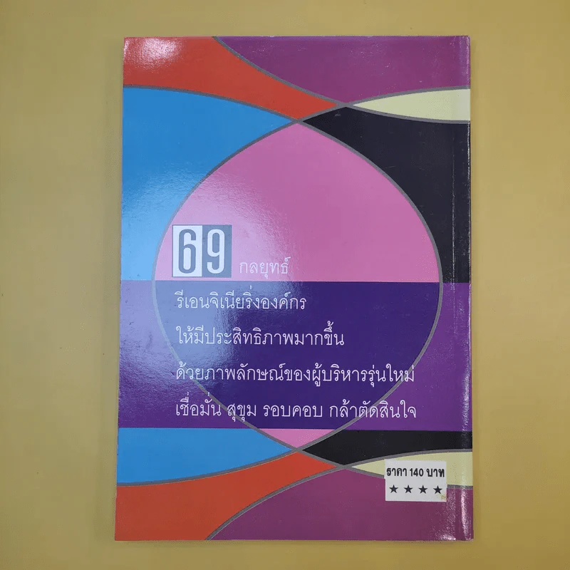 69 กลยุทธ์รีเอนจิเนียริ่งสำหรับผู้บริหารรุ่นใหม่ - ดร.ทรงธรรม อนุพลางกูร รูปที่ 7
