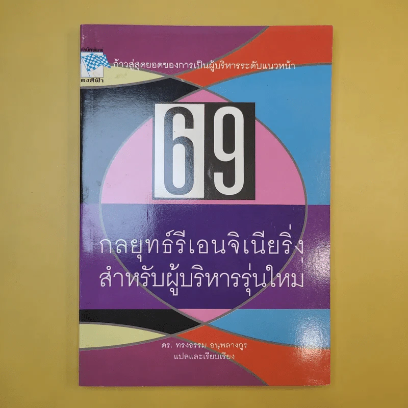 69 กลยุทธ์รีเอนจิเนียริ่งสำหรับผู้บริหารรุ่นใหม่ - ดร.ทรงธรรม อนุพลางกูร รูปที่ 1