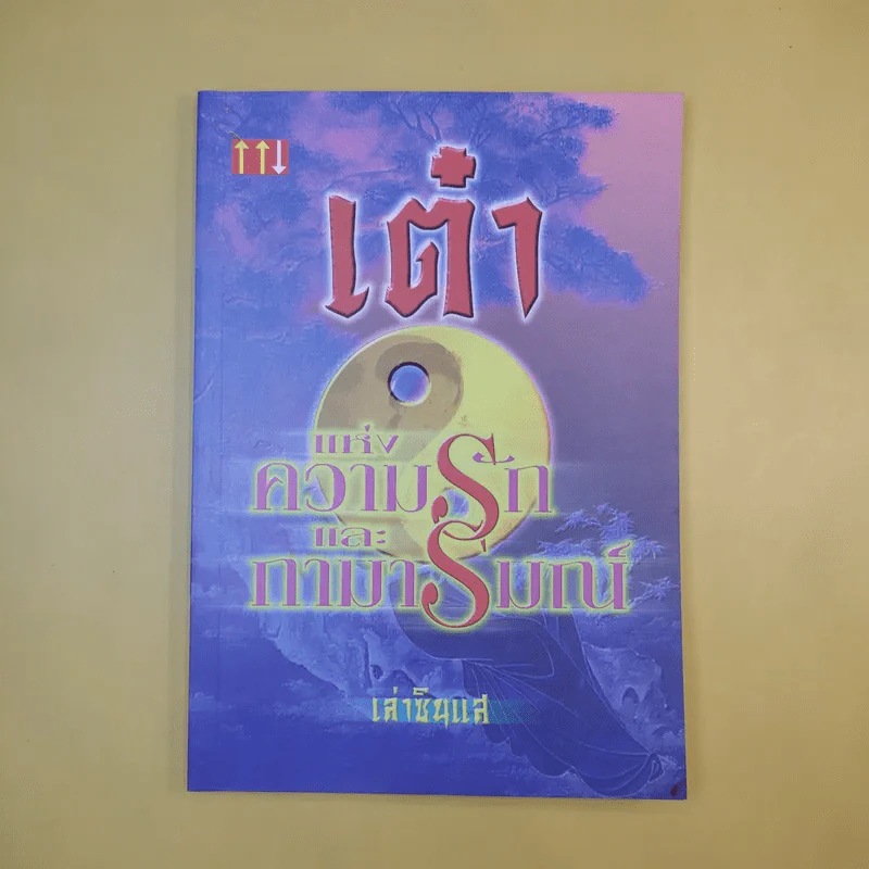 เต๋าแห่งความรักและกามารมณ์ - เล่าซินแส รูปที่ 1