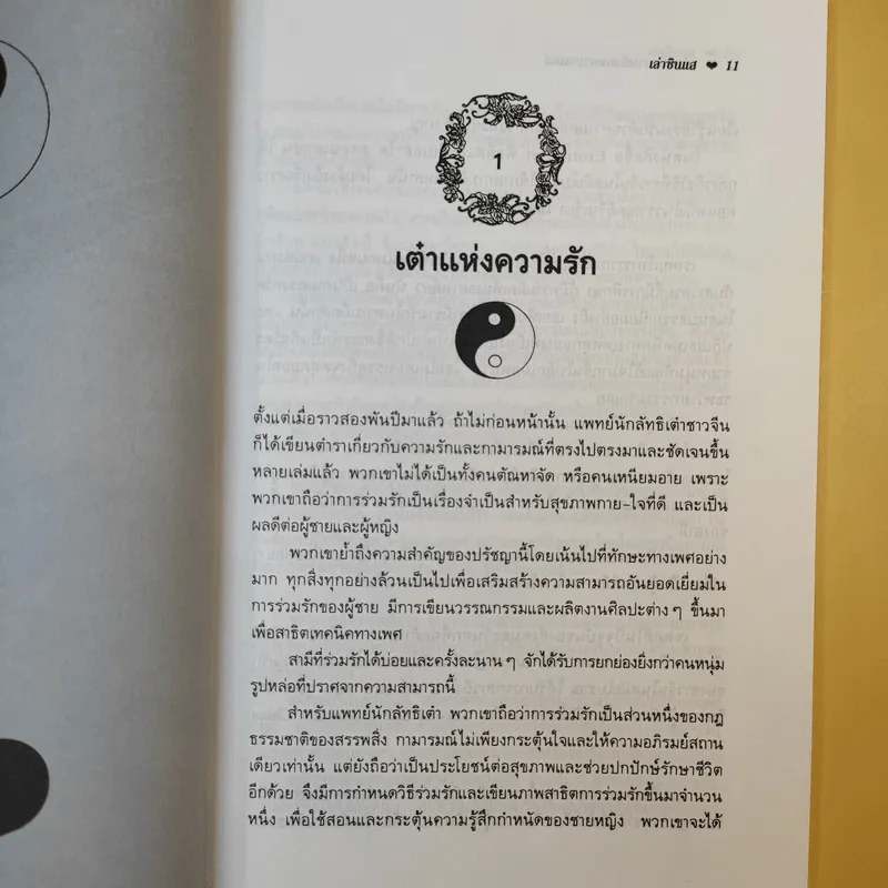 เต๋าแห่งความรักและกามารมณ์ - เล่าซินแส รูปที่ 12