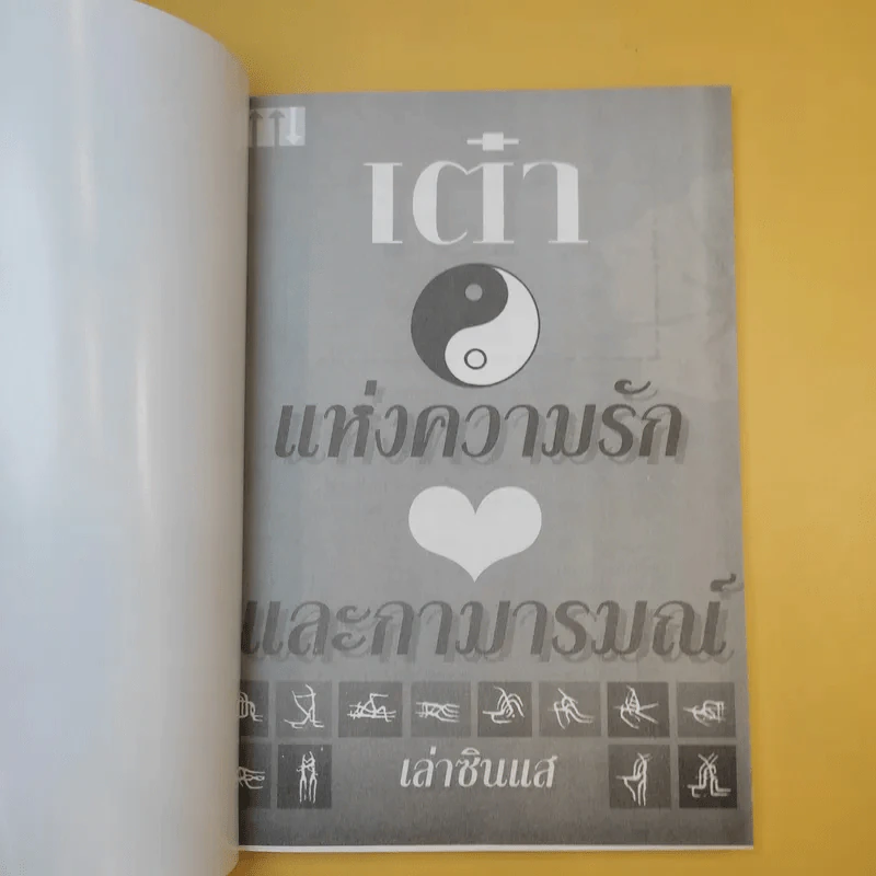 เต๋าแห่งความรักและกามารมณ์ - เล่าซินแส รูปที่ 8