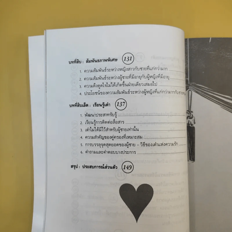 เต๋าแห่งความรักและกามารมณ์ - เล่าซินแส รูปที่ 11