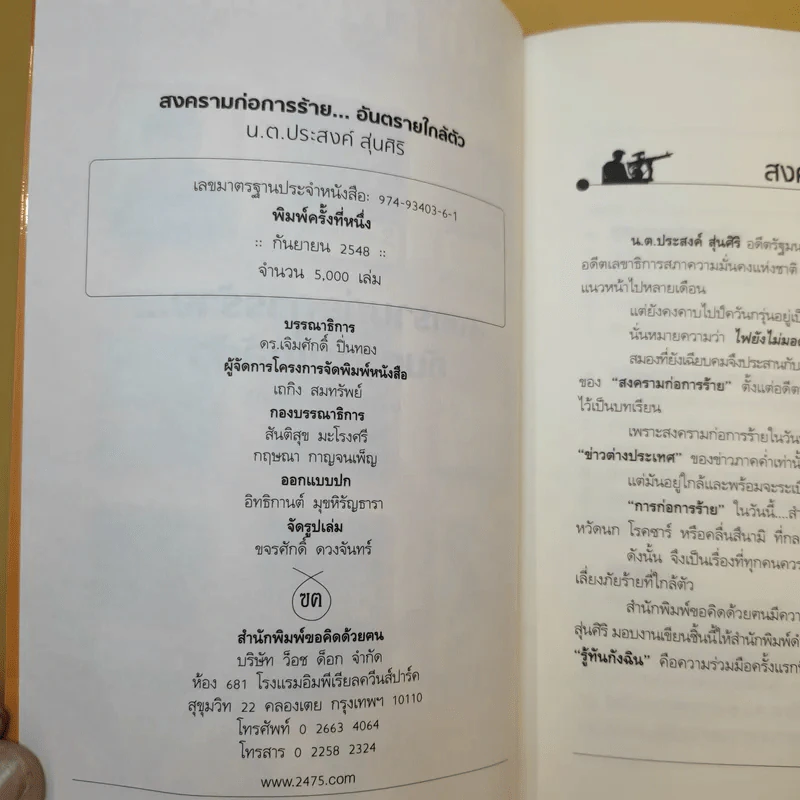 สงครามก่อการร้าย อันตรายใกล้ตัว - น.ต.ประสงค์ สุ่นศิริ รูปที่ 8