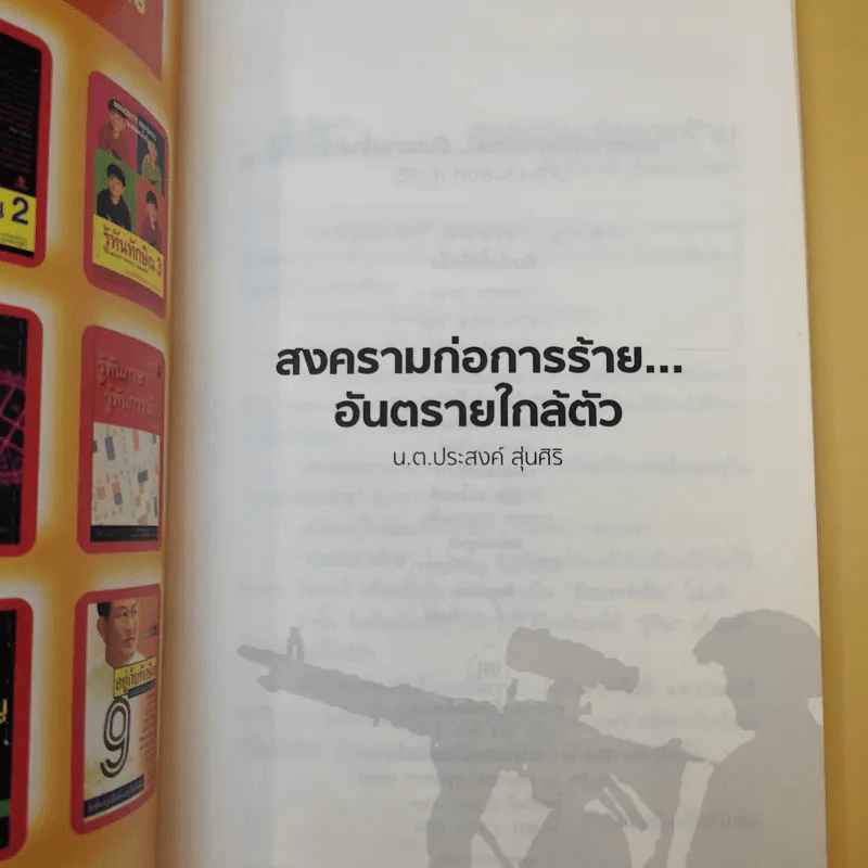 สงครามก่อการร้าย อันตรายใกล้ตัว - น.ต.ประสงค์ สุ่นศิริ รูปที่ 7