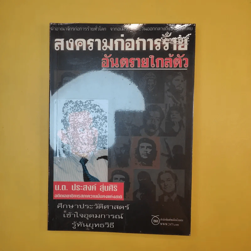 สงครามก่อการร้าย อันตรายใกล้ตัว - น.ต.ประสงค์ สุ่นศิริ รูปที่ 1