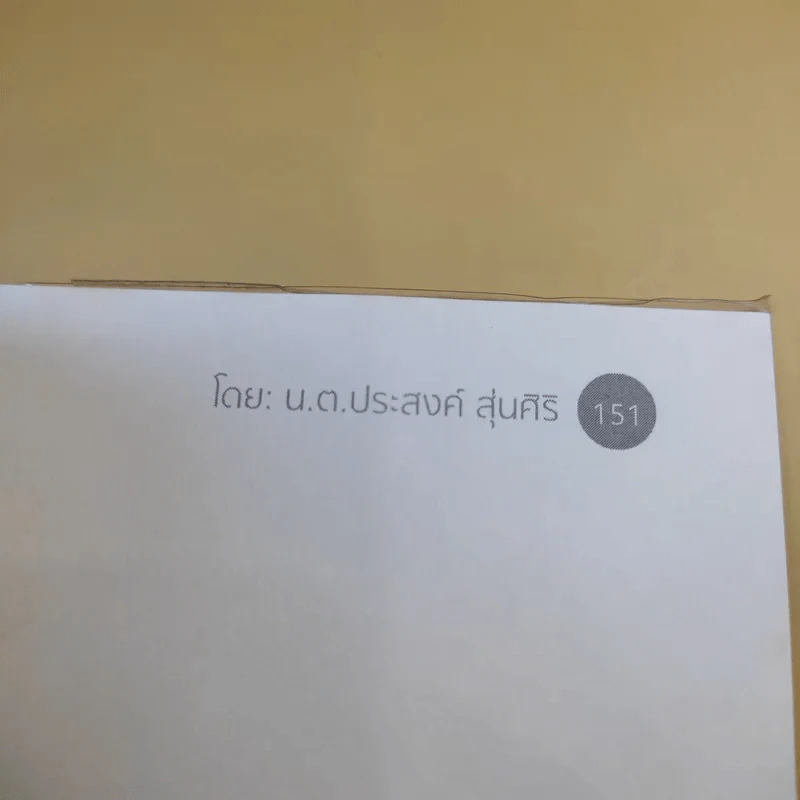 สงครามก่อการร้าย อันตรายใกล้ตัว - น.ต.ประสงค์ สุ่นศิริ รูปที่ 12