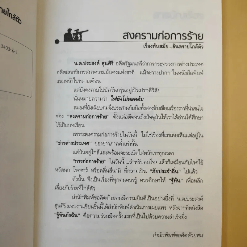 สงครามก่อการร้าย อันตรายใกล้ตัว - น.ต.ประสงค์ สุ่นศิริ รูปที่ 9