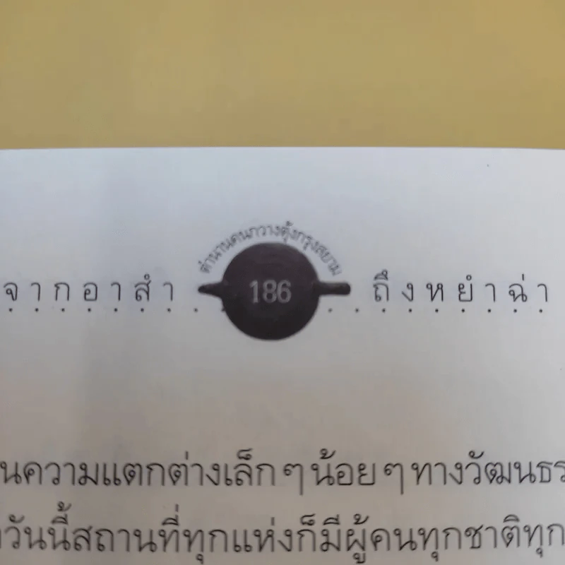 จากอาสำถึงหยำฉ่า ตำนานคนกวางตุ้งกรุงสยาม - ยุวดี ต้นสกุลรุ่งเรือง รูปที่ 16