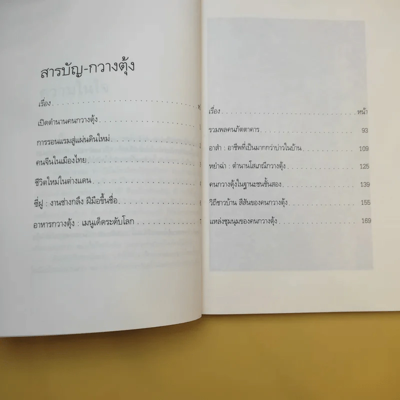 จากอาสำถึงหยำฉ่า ตำนานคนกวางตุ้งกรุงสยาม - ยุวดี ต้นสกุลรุ่งเรือง รูปที่ 13