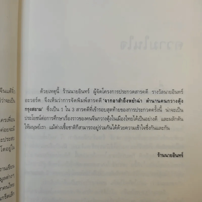 จากอาสำถึงหยำฉ่า ตำนานคนกวางตุ้งกรุงสยาม - ยุวดี ต้นสกุลรุ่งเรือง รูปที่ 11
