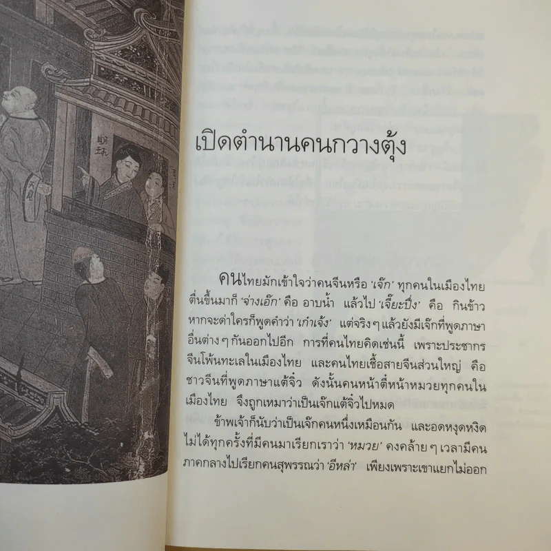 จากอาสำถึงหยำฉ่า ตำนานคนกวางตุ้งกรุงสยาม - ยุวดี ต้นสกุลรุ่งเรือง รูปที่ 14