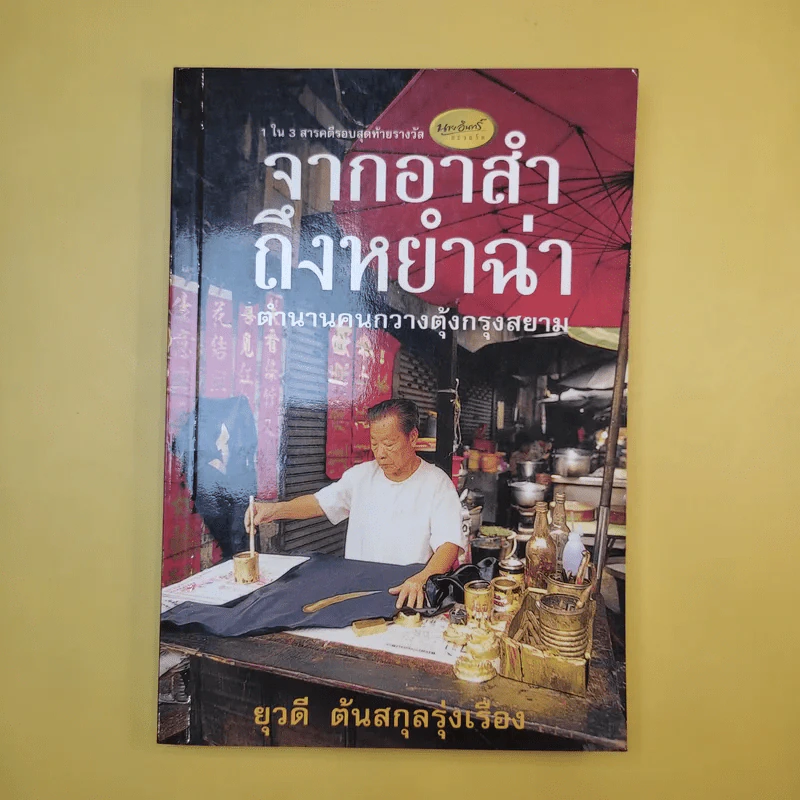 จากอาสำถึงหยำฉ่า ตำนานคนกวางตุ้งกรุงสยาม - ยุวดี ต้นสกุลรุ่งเรือง รูปที่ 1