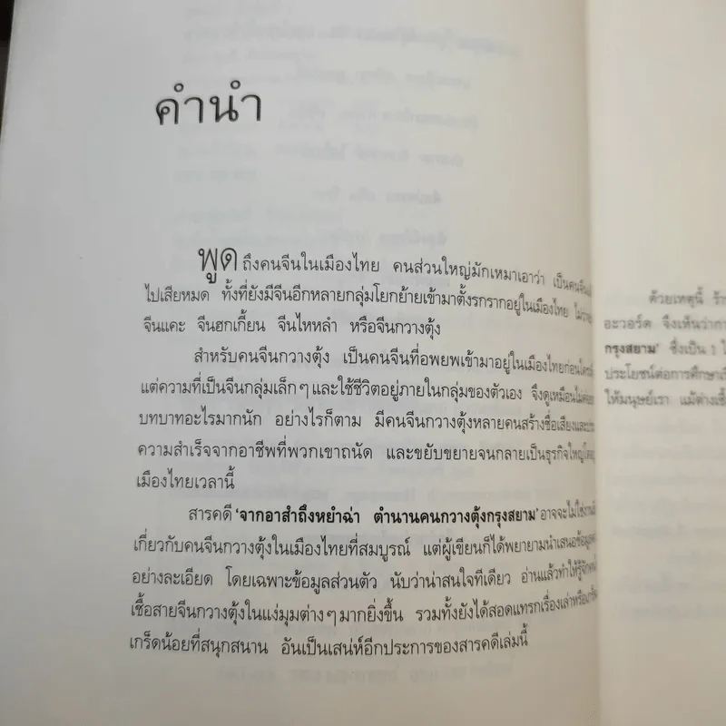จากอาสำถึงหยำฉ่า ตำนานคนกวางตุ้งกรุงสยาม - ยุวดี ต้นสกุลรุ่งเรือง รูปที่ 10