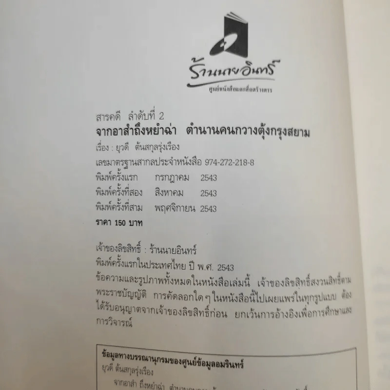 จากอาสำถึงหยำฉ่า ตำนานคนกวางตุ้งกรุงสยาม - ยุวดี ต้นสกุลรุ่งเรือง รูปที่ 8