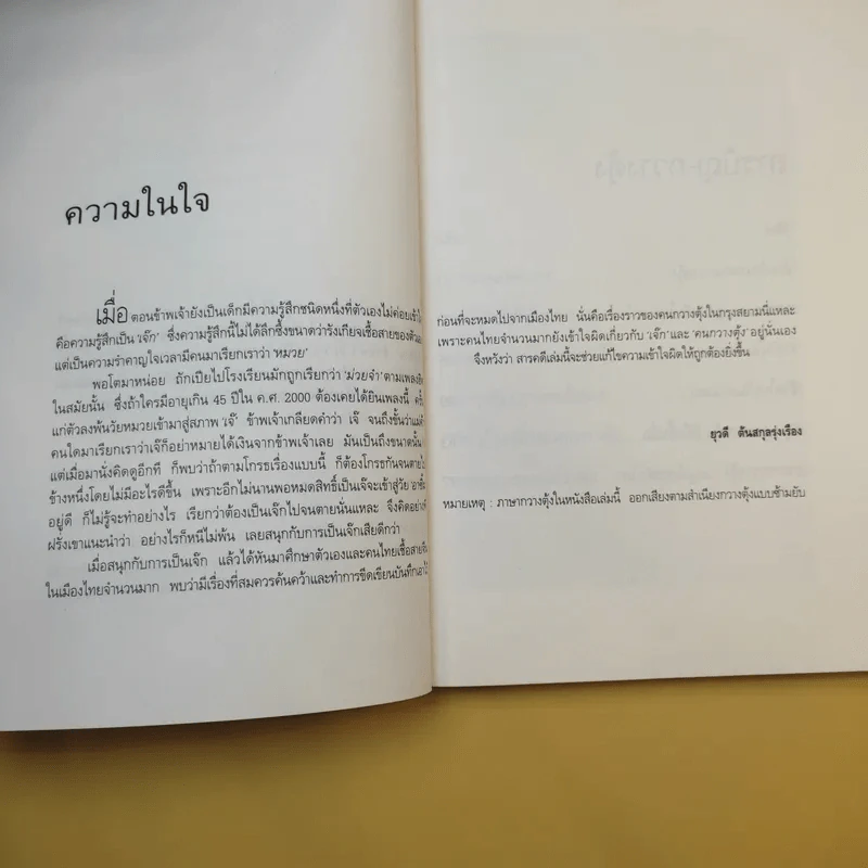 จากอาสำถึงหยำฉ่า ตำนานคนกวางตุ้งกรุงสยาม - ยุวดี ต้นสกุลรุ่งเรือง รูปที่ 12