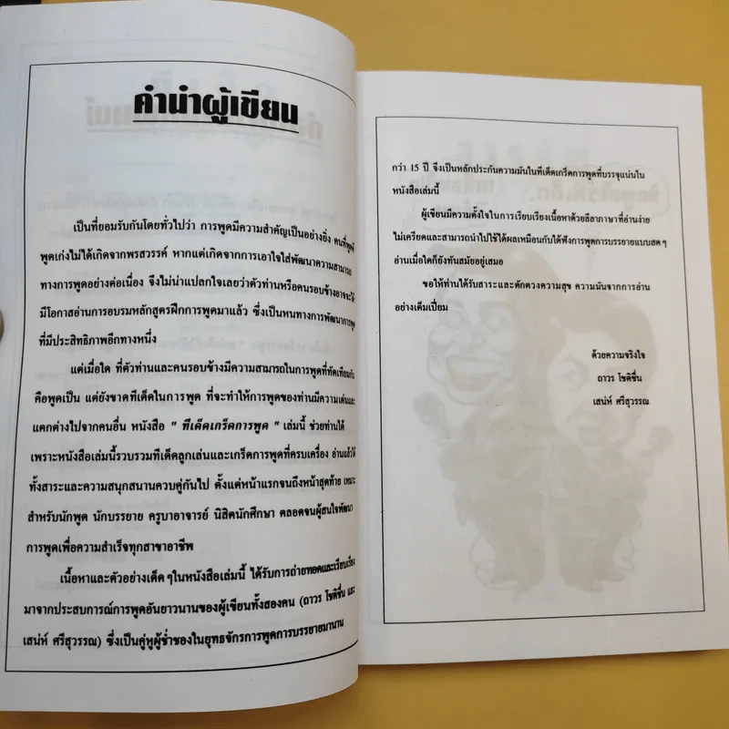 ทีเด็ดเกร็ดการพูด - ถาวร โชติชื่น, เสน่ห์ ศรีสุวรรณ รูปที่ 8