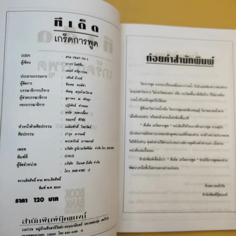 ทีเด็ดเกร็ดการพูด - ถาวร โชติชื่น, เสน่ห์ ศรีสุวรรณ รูปที่ 7