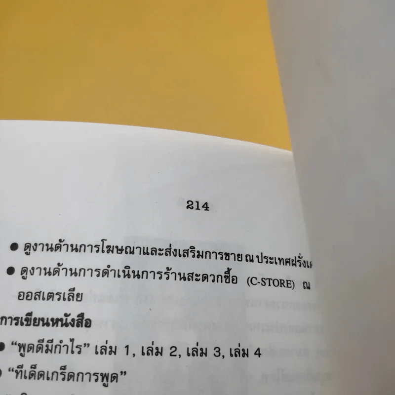 ทีเด็ดเกร็ดการพูด - ถาวร โชติชื่น, เสน่ห์ ศรีสุวรรณ รูปที่ 11