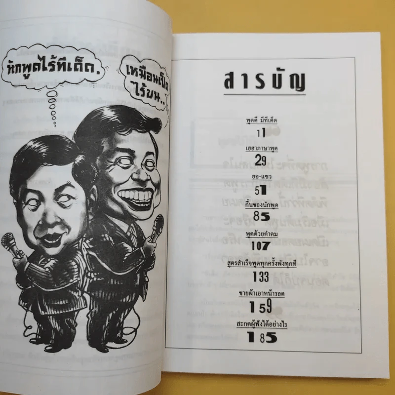 ทีเด็ดเกร็ดการพูด - ถาวร โชติชื่น, เสน่ห์ ศรีสุวรรณ รูปที่ 9