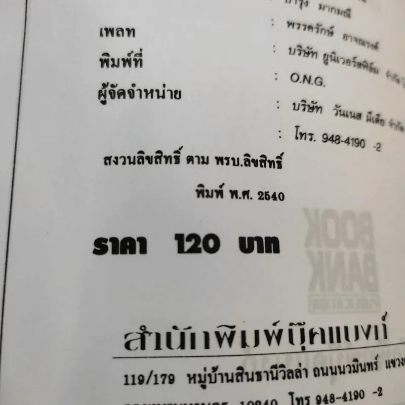 ทีเด็ดเกร็ดการพูด - ถาวร โชติชื่น, เสน่ห์ ศรีสุวรรณ รูปที่ 12