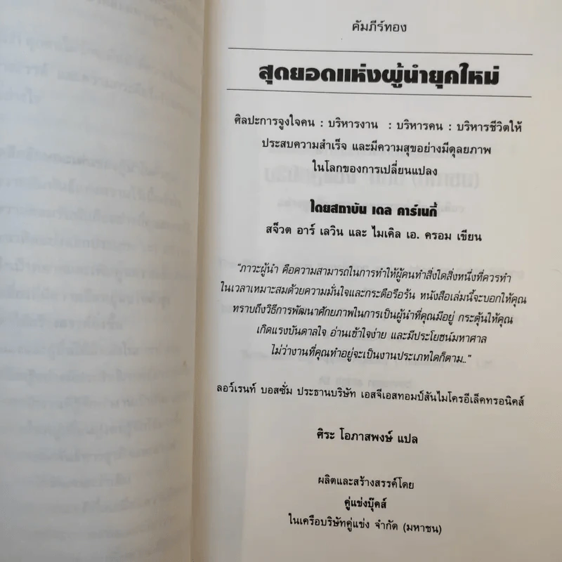 The Leader in You คัมภีร์ทอง: สุดยอดแห่งผู้นำยุคใหม่ - เดล คาร์เนกี้ รูปที่ 10