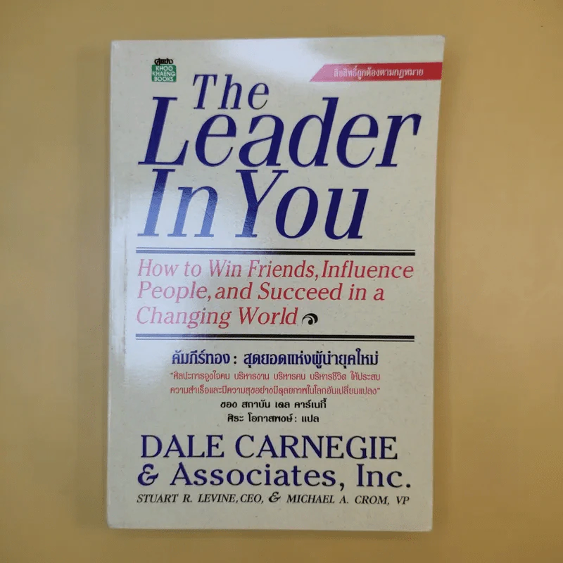 The Leader in You คัมภีร์ทอง: สุดยอดแห่งผู้นำยุคใหม่ - เดล คาร์เนกี้ รูปที่ 1