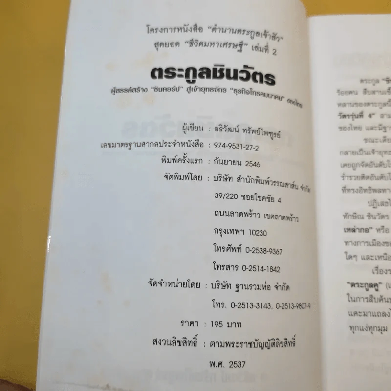 ตระกูลชินวัตร - อธิวัฒน์ ทรัพย์ไพฑูรย์ รูปที่ 10